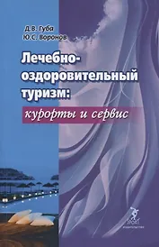 Лечебно-оздоровительный туризм: курорты и сервис. Учебник