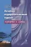 Лечебно-оздоровительный туризм: курорты и сервис. Учебник - 0