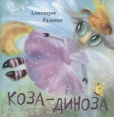 Коза-Диноза