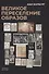 Великое переселение образов: Исследование по истории и психологии возрождения античности - 0