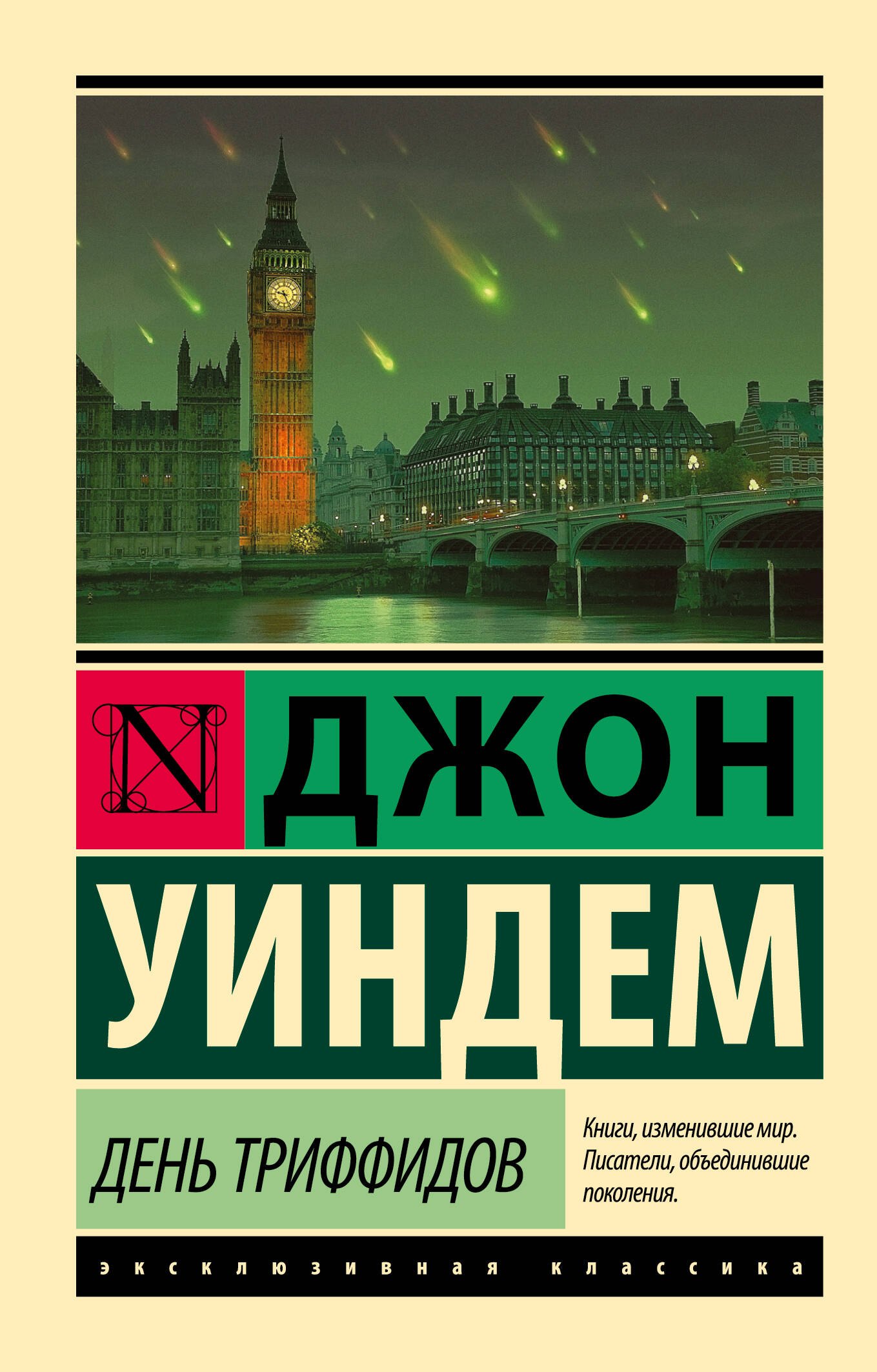 Научная фантастика День триффидов