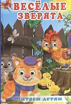 Читаем детям. Весёлые зверята
