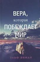 Вера, которая побеждает мир.