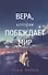 Вера, которая побеждает мир. - 0