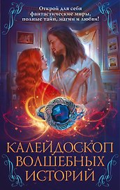 Калейдоскоп волшебных историй: Чужая роза, Эргай.Новая эра Земли, Чужой мир, Архивные истории (комплект из 4 книг)