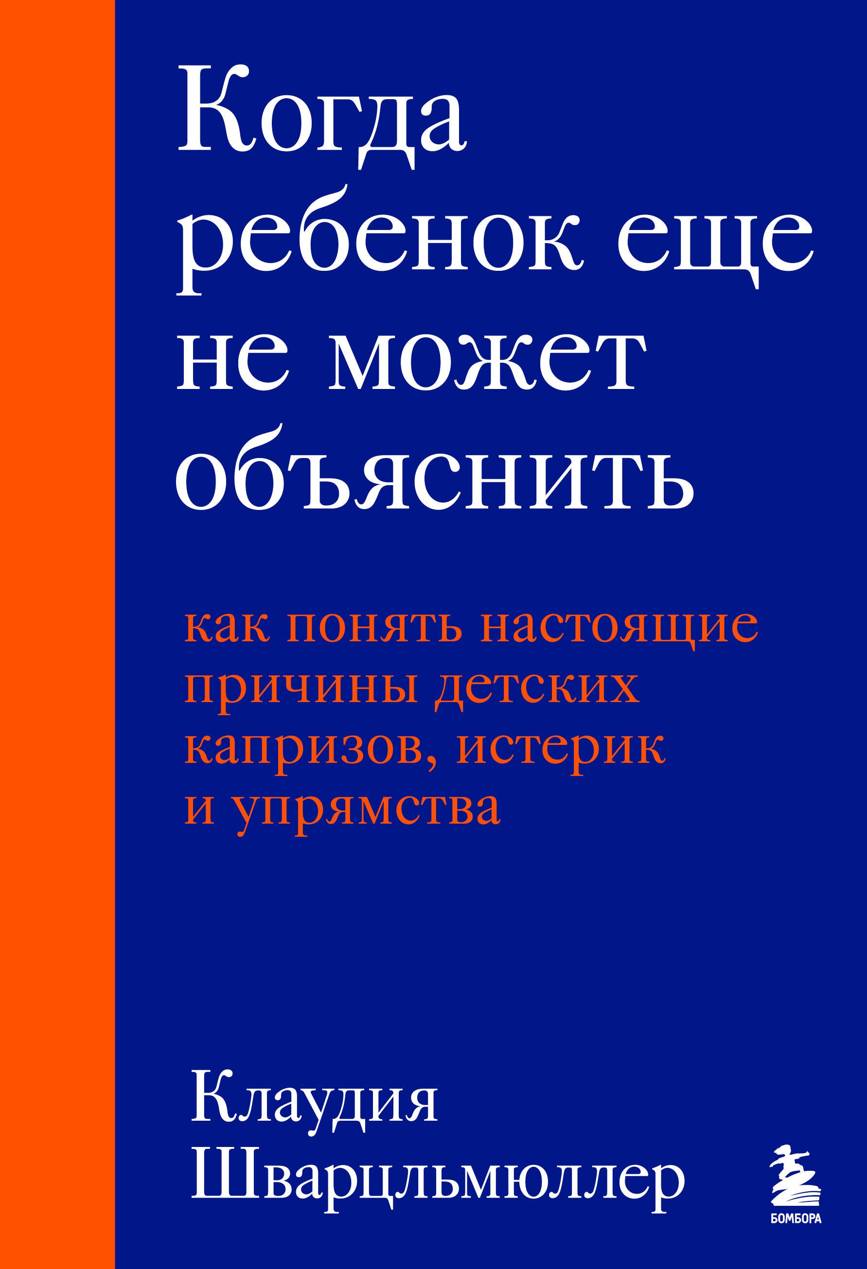 

Когда ребенок еще не может объяснить. Как понять настоящие причины детских капризов, истерик и упрямства