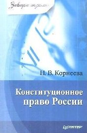 Конституционное право России