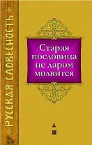 Старая пословица не даром молвится