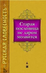 Старая пословица не даром молвится