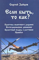 Если быть, то как?