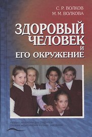 Здоровый человек и его окружение. Учебник
