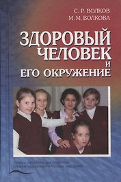 Здоровый человек и его окружение. Учебник