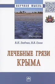 Лечебные грязи Крыма. Монография