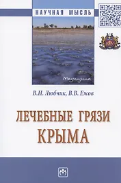 Лечебные грязи Крыма. Монография