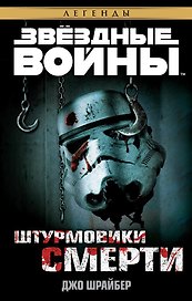 Звёздные Войны. Штурмовики смерти