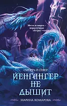 Йенгангер не дышит