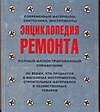 Энциклопедия ремонта. Современные материалы, сантехника, инструменты