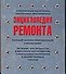Энциклопедия ремонта. Современные материалы, сантехника, инструменты - 0