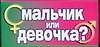 Мальчик или девочка