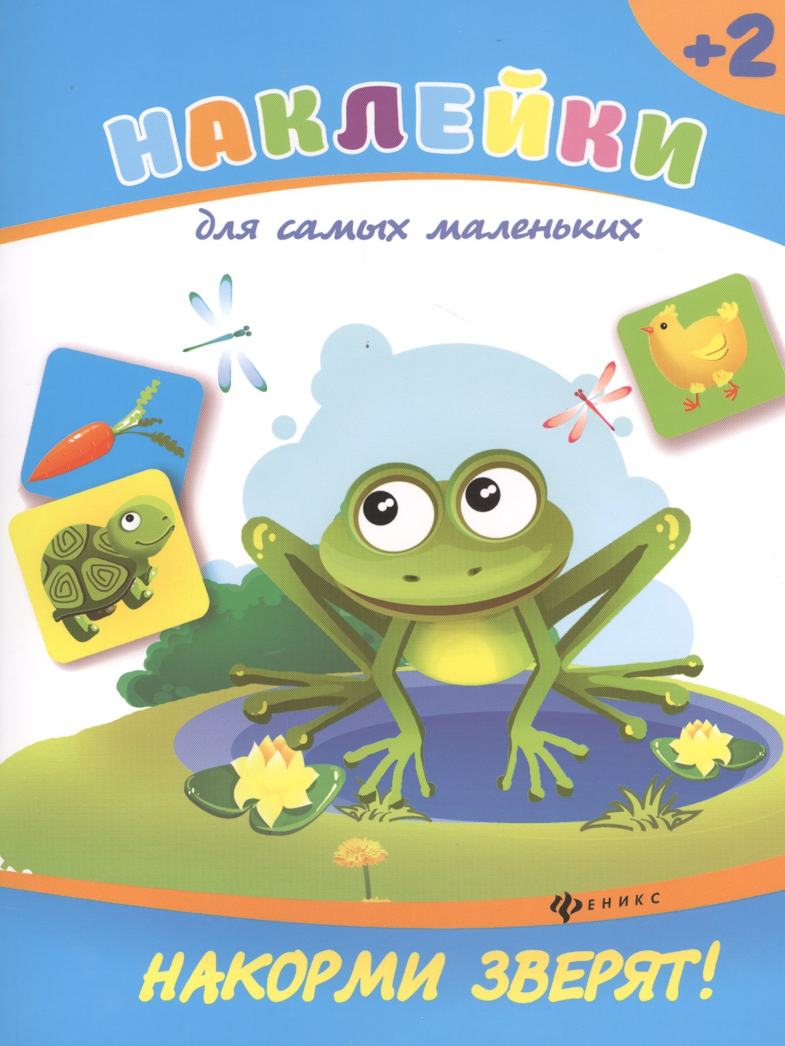 

Накорми зверят!