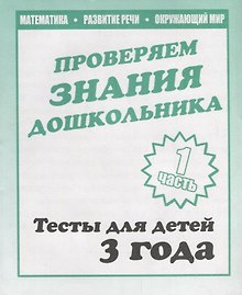 Для 3-х лет, ч.1.Математика, развитие речи, окружающий мир