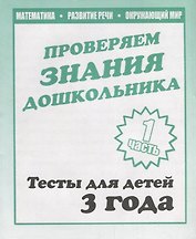 Для 3-х лет, ч.1.Математика, развитие речи, окружающий мир