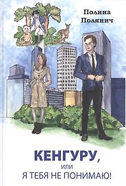 Кенгуру, или я тебя не понимаю!