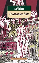 Окаянные дни