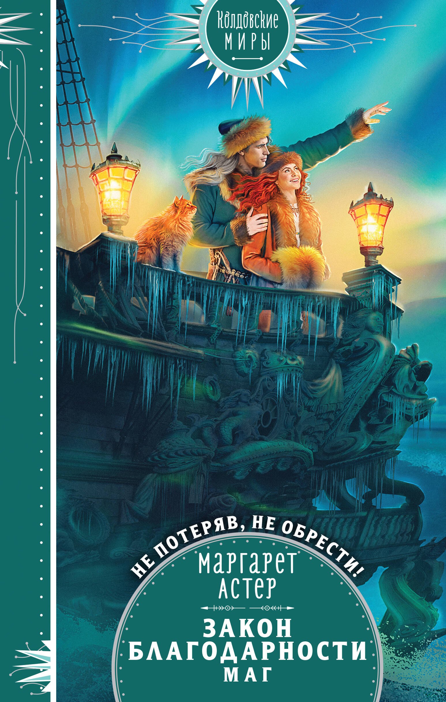 

Закон Благодарности. Маг