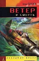 Ветер и смерть