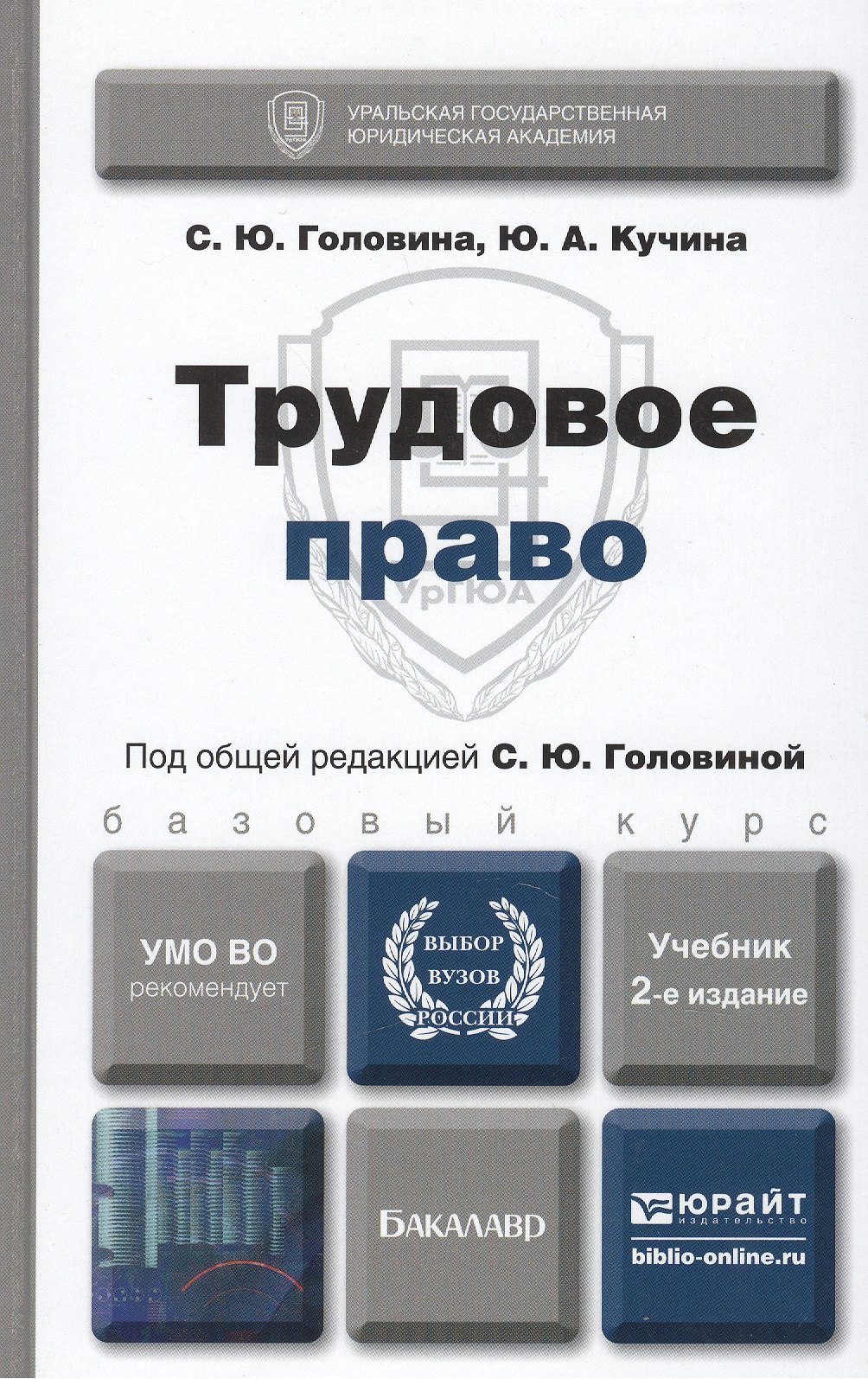 

Трудовое право. учебник для бакалавров