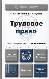 Трудовое право. учебник для бакалавров