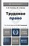 Трудовое право. учебник для бакалавров - 0