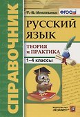 Справочник. Русский язык. 1-4 классы. Теория и практика. ФГОС - 0