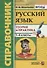 Справочник. Русский язык. 1-4 классы. Теория и практика. ФГОС - 0