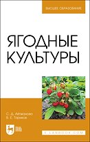 Ягодные культуры. Учебное пособие для вузов