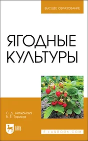 Ягодные культуры. Учебное пособие для вузов