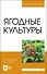 Ягодные культуры. Учебное пособие для вузов - 0