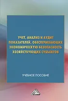Учет анализ и аудит показателей обеспечивающих эконом. безопасность… (м) (4 изд) Андреева