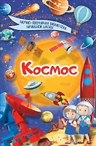 Космос