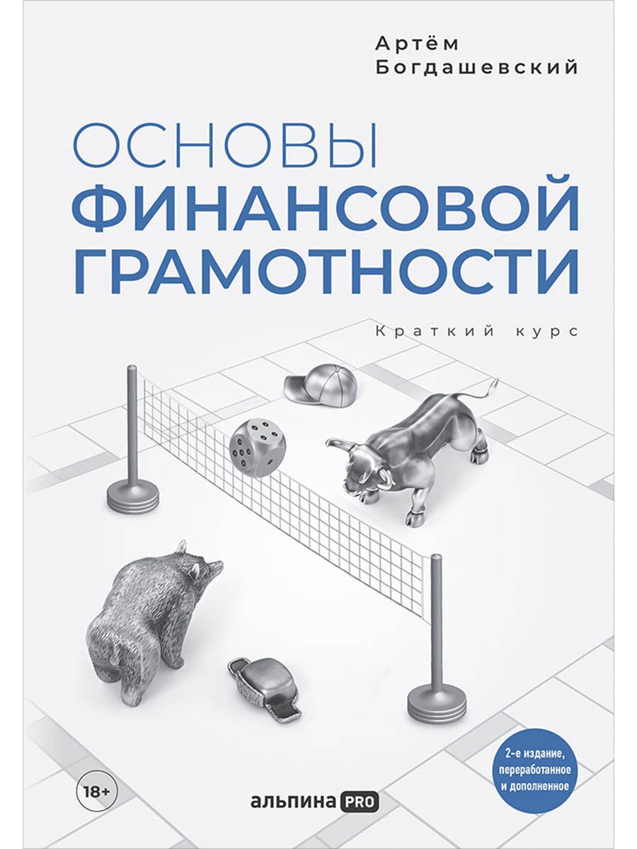 

Основы финансовой грамотности. Краткий курс