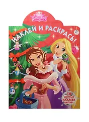 Принцессы. НР №15070. Наклей и раскрась