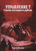 Управление Т. Стража последнего рубежа - 0