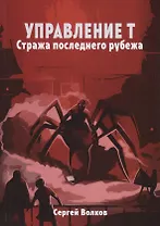 Управление Т. Стража последнего рубежа