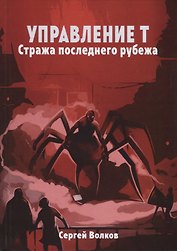 Управление Т. Стража последнего рубежа