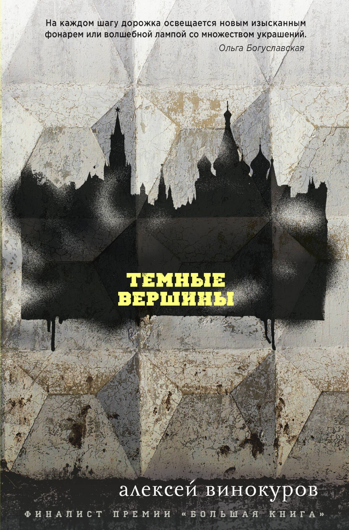

Темные вершины
