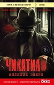 Чикатило. Явление зверя - 0