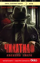 Чикатило. Явление зверя