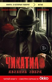 Чикатило. Явление зверя