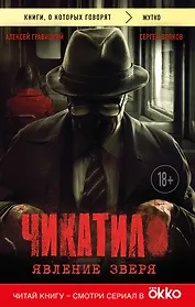 Чикатило. Явление зверя